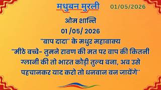 मधुबन मुरली - 1/5/2026 (Text Murli With Audio)
