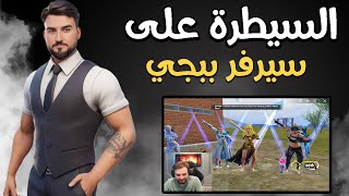 كيف رايدن وسكواده قدرو يجيبه 53 كيل وحرق نص السيرفر #pubgmobile