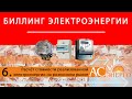 Расчёт стоимости реализованной электроэнергии. Часть 6