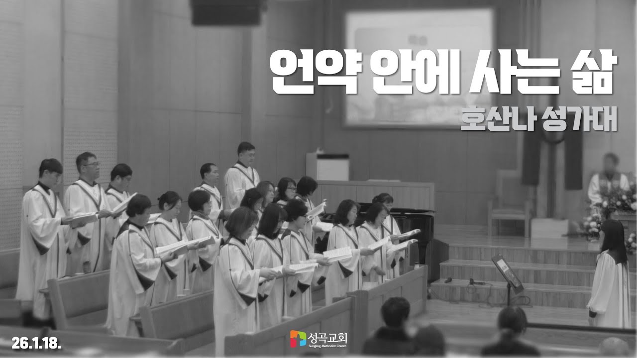 언약 안에 사는 삶 | 호산나 성가대(2026 0118)