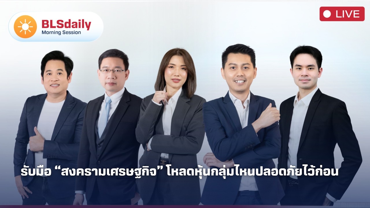 ⁣BLSdaily Morning Session | รับมือ “สงครามเศรษฐกิจ” โหลดหุ้นกลุ่มไหนปลอดภัยไว้ก่อน