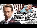 Укробенд@рівці! Машков попав - Бенюк влупив запроданцю. Вивів на чисту воду. Ух і палає