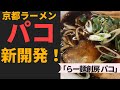京都「らー麺創房 ぱこ」　新メニュー登場
