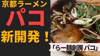 京都「らー麺創房 ぱこ」　新メニュー登場