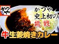 【かつや】牛生姜焼きカレー かつや史上初の挑戦！
