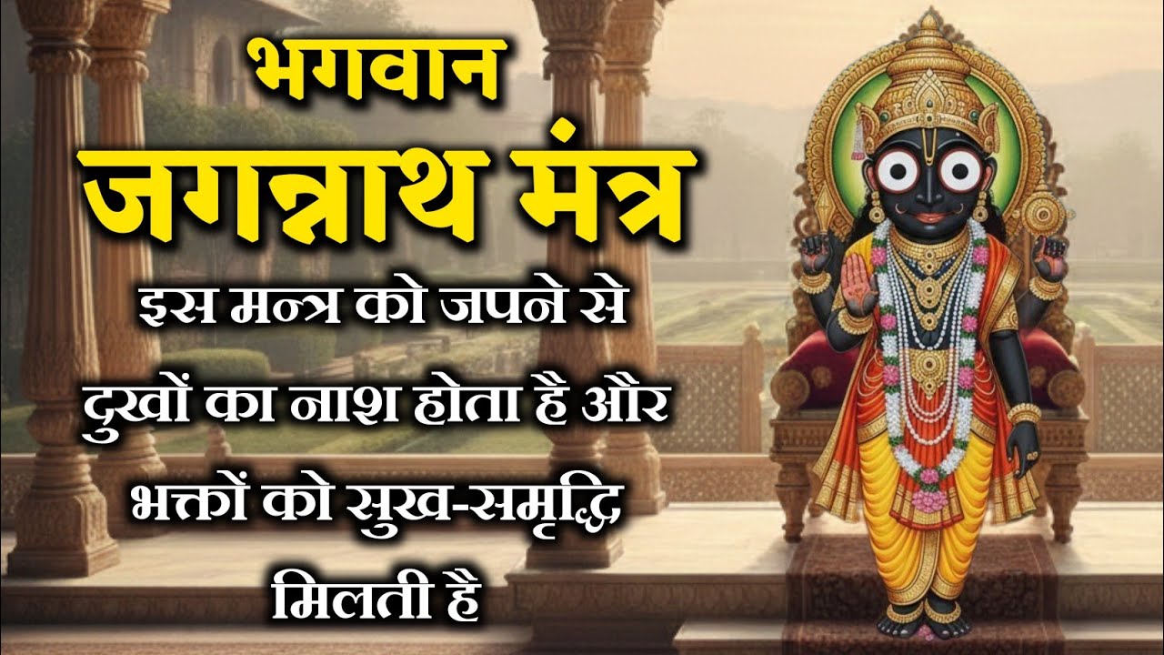 जगन्नाथ मंत्र| इस मन्त्र को जपने से दुखों का नाश होता है और भक्तों को सुख-समृद्धि मिलती है