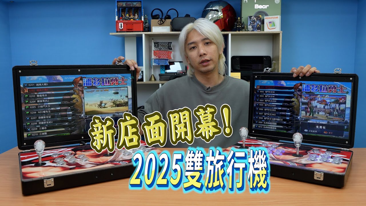 里歐街機新店面在今天開幕拉~~ 為各位帶來全新商品 潘朵拉勇士 在家搖在外尻超方便  店面購買享超級優惠