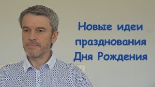 Новые Идеи Празднования Дня Рождения