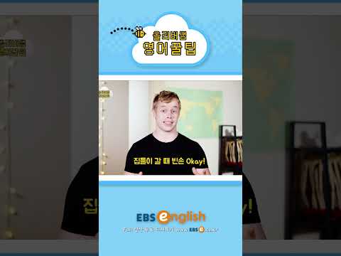 [#Shorts] 미국인을 당황하게 만드는 선물_#0111 | 올리버쌤 영어꿀팁 #기초 영어 #기초 영어회화 # 초보 영어 #원본은 고정댓글 확인