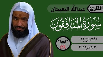 عبدالله البعيجان | سورة المنافقون كامله | ٣١ يناير ٢٠٢٥ | صلاة الفجر