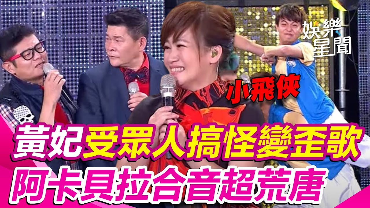 #黃妃 演唱《小飛俠》眾人搞怪變歪歌😂5人挑戰阿卡貝拉合音超荒唐｜超級夜總會｜三立娛樂星聞