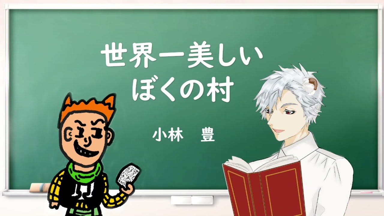小学４年生国語「世界一美しいぼくの村」音読