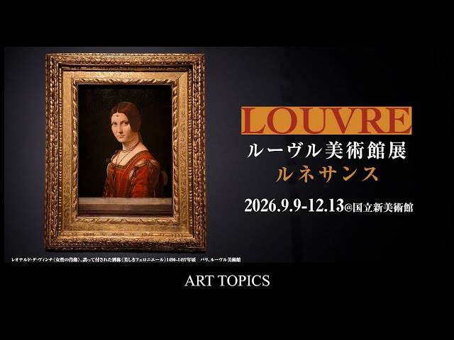 ダ・ヴィンチの傑作、初来日 「ルーヴル美術館展 ルネサンス」国立新