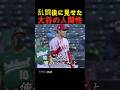 乱闘後に見せた大谷の人間性