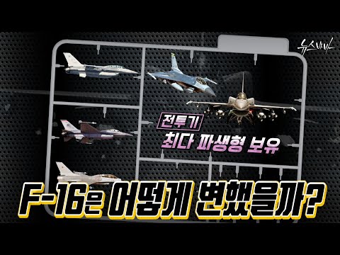 [국방홍보원] F-16은 어디까지 업그레이드가 될까?