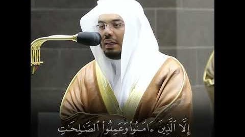 سورة العصر بصوت الشيخ ياسر الدوسري 🤍