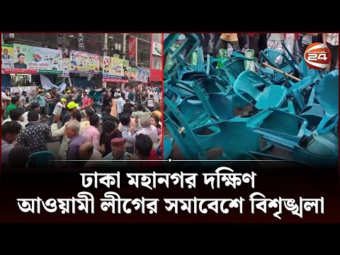 ঢাকা মহানগর দক্ষিণ আওয়ামী লীগের সমাবেশে বিশৃঙ্খলা | Awami League Somabesh | Channel 24