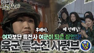 여자보단 특전사 여군이 되고 싶었다! 육군 특수전 사령부🪖 [TV내무반 신고합니다 17화]ㅣKBS 990215 방송