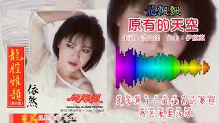 龙飘飘 Loong Piau Piau - 原有的天空（歌词版）