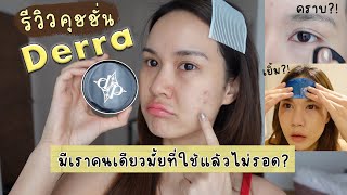 รีวิวคุชชั่น Derra ดีจริง? เกลี่ยง่าย? ผิวเป๊ะทั้งวัน? มีใครใช้แล้วไม่รอดมั้ย? |This is Pear