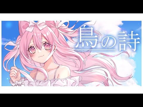 鳥の詩/猫守ノア【歌ってみた】