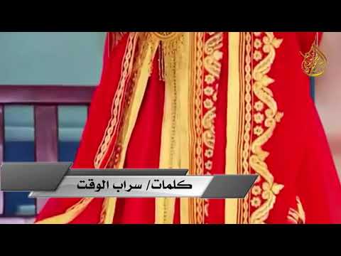 الدار هي الدار كلمات سراب الوقت اداء نايف راضي 