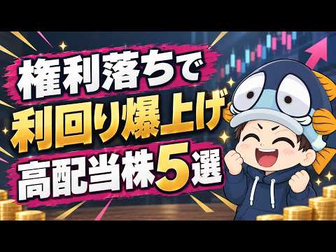 権利落ちで利回りが上がった高配当株5選【利回り4%以上のみ・かつを日本厳選高配当株30】