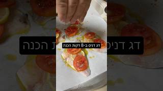 דג דניס 8 דקות הכנה Professional Sea Bream in 8 Minutes!