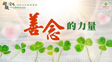 善念的力量｜太陽盛德導師–超級生命密碼網路共修精華