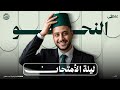 مراجعة ليلة الامتحان نحو تانية ثانوي علمي 2026