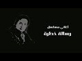 علي الحجار - والحنضل - من أغاني مسلسل رسالة خطرة