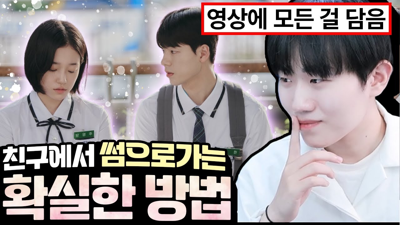 친구에서 썸으로 넘어가는 확실한 방법 ㅋㅋ