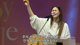 Video thumbnail of "감사와 찬양드리며 - 유승아 전도사 [20.04.17]"