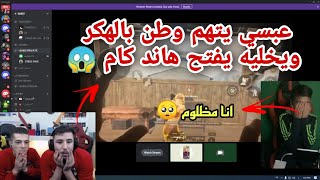 عبسي يتهم وطن انه هكر ويخليه يفتح هاند كام 😱~ولكن ينصدم من لعبه 😱#عبسي