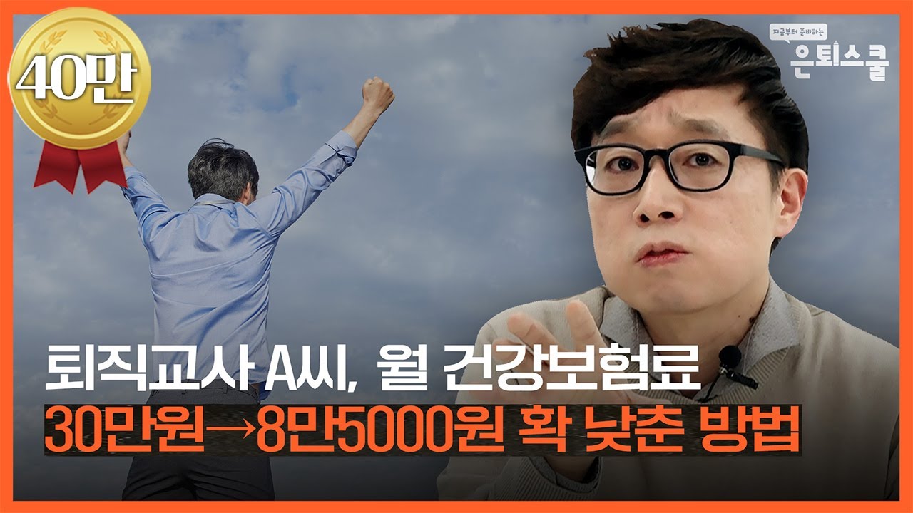 부담스러운 건보료, 50%이상 절감할 수 있는데... 아직 그대로 내고 있다면 | 정원준 한화생명 금융서비스 세무사 [은퇴스쿨]