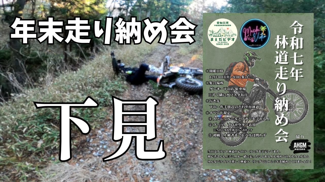【三河 林道】年末林道走り納め会の下見して来ました【最後に告知あり】