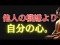 【ブッダの教え】99％が知らない！“他人の機嫌”に振り回されない人の生き方｜心が軽くなる仏の智慧