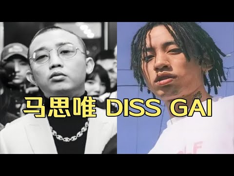 【BEEF盤點】馬思唯兇狠DISSGAI！“跟這種錶裏不一的不可能團結友愛”