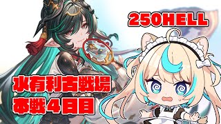 【250hell】水有利古戦場本戦４日目/夜【グランブルーファンタジー】【VTuber #獅堂リオ】