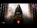 الحلقة 12 من مسلسل الحشاشين بطولة كريم عبد العزيز ميرنا نور الدين حصريااا ا