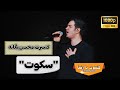 Mohsen Yeganeh اجرای زنده سکوت Yeganeh Live Concert Feb 22 2025 
