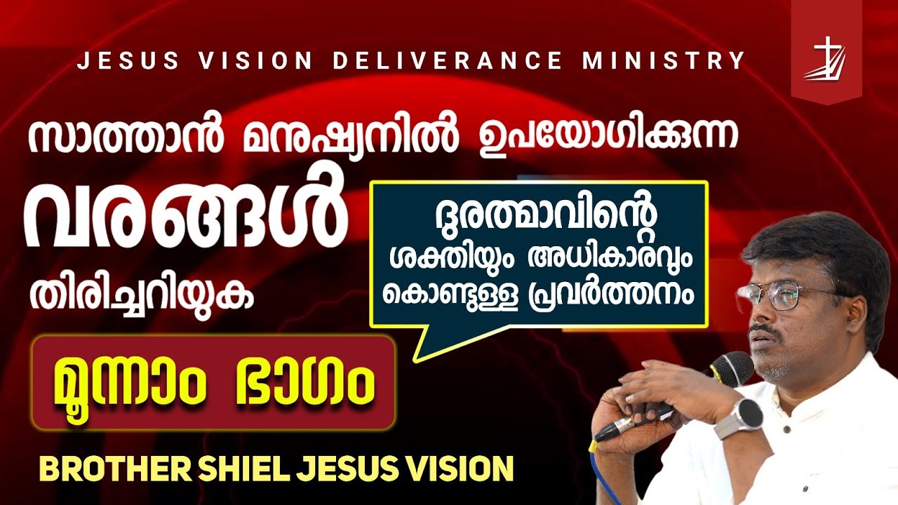 സാത്താൻ മനുഷ്യനിൽ ഉപയോഗിക്കുന്ന വരങ്ങൾ  - Part 3 | Shiel Jesus Vision | JVDM