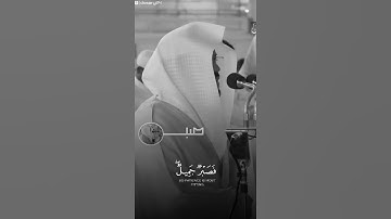 ﴿فصبرٌ جميل والله المستعان على ما تصفون ﴾~ تلاوة حزينة للشيخ ياسر الدوسري