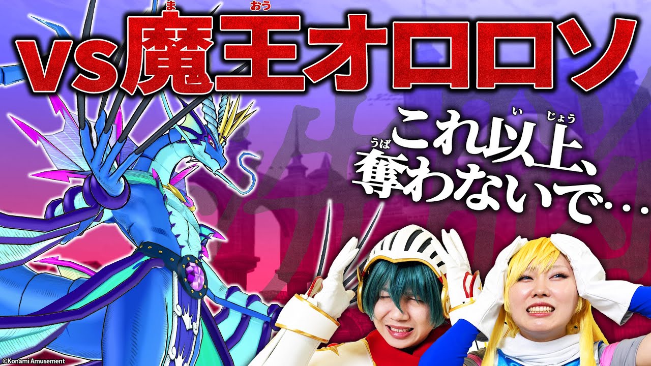 オレカTV！第20回「オソロしき魔王オロロソはオロソカなる者に