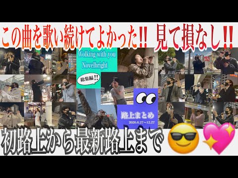 【路上ライブ】Walking with youの路上動画、あるだけ集めてみた‼️‼️‼️‼️‼️