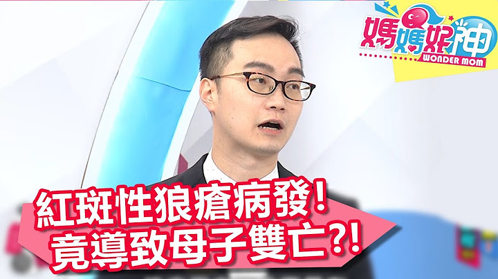 孕婦體重突遽增！引發紅斑性狼瘡病發，竟母子雙亡？！【媽媽好神】20190108 part1/4 EP379 江坤俊 田知學 - 天天要聞