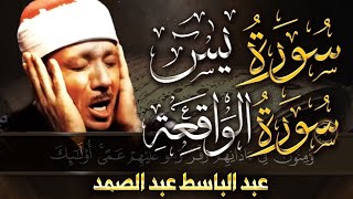 سورة يس + سورة الواقعة  أبدأ يومك   بالقرآن الكريم بصوت الشيخ عبد الباسط عبد الصمد quran