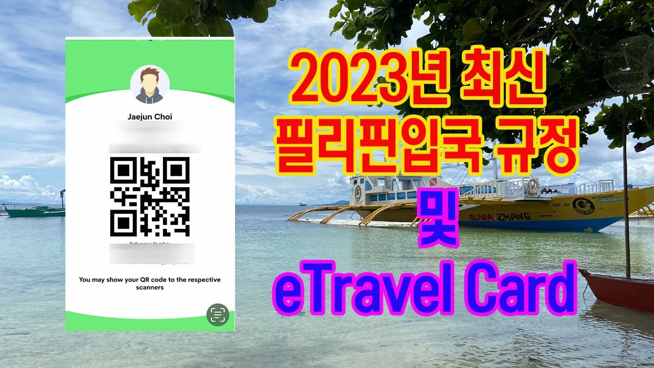 2023년 최신 필리핀 입국 정보, eTravel Card 작성법도 알려드립니다. YouTube