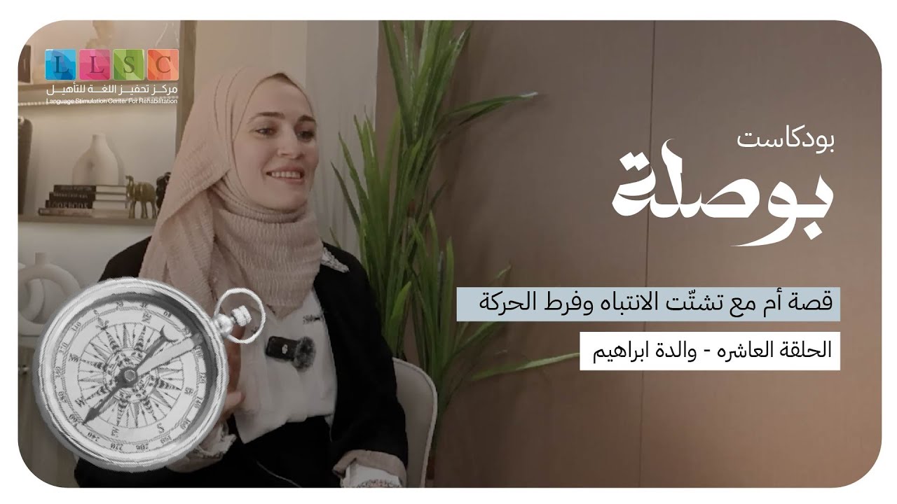 بودكاست بوصلة الحلقة 10 - قصة أم مع تشتّت الانتباه وفرط الحركة