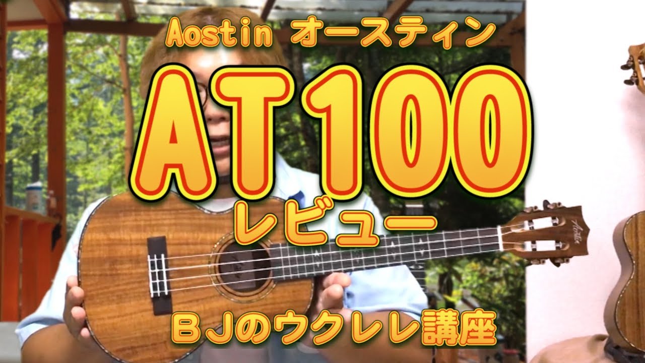 Aostin テナーウクレレ AT100